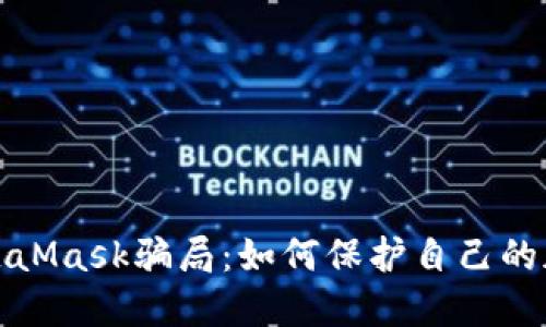 kuaibiao揭露MetaMask骗局：如何保护自己的加密资产不受损失