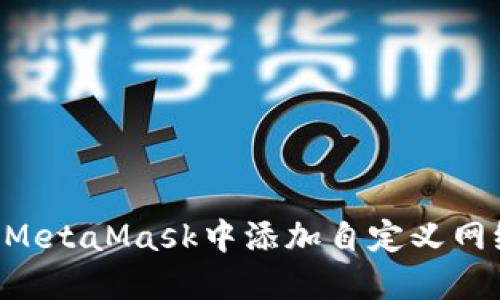 如何在手机MetaMask中添加自定义网络：详细指南