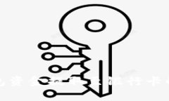 思考的  如何将区块链钱包资金提取至银行卡的方