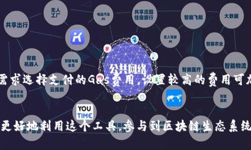  如何安全使用MetaMask钱包进行数字资产管理

MetaMask, 数字资产, 区块链/guanjianci

在数字货币和区块链技术迅猛发展的今天，越来越多的人开始关注如何安全地管理自己的数字资产。MetaMask作为一个流行的以太坊和ERC-20代币的钱包，提供了便利的管理工具和安全的交易保障。在这篇文章中，我们将详细介绍如何使用MetaMask钱包，确保您的数字资产安全，并探讨一些常见问题。

一、MetaMask的基本介绍

MetaMask是一个基于浏览器的加密货币钱包，主要用于以太坊及其生态系统中的代币。它允许用户直接与去中心化应用（DApps）进行互动，无需繁琐的地址管理。用户可以通过MetaMask钱包生成并管理自己的以太坊账户，发送和接收以太坊及其他代币，同时也可以与不同的DeFi平台和NFT市场无缝连接。

MetaMask钱包的核心优势在于其易用性和安全性。用户通过一个助记词或私钥来保护自己的资产，确保即使在网络攻击的情况下，个人财产也能得到有效保护。MetaMask不仅可以在Chrome、Firefox、Brave等多个主流浏览器上安装，还提供了移动端应用，使得用户随时随地都能方便地管理数字资产。

二、如何安装和设置MetaMask钱包

安装MetaMask非常简单，以下是安装的基本步骤：

ol
  li访问MetaMask官网，找到适合您浏览器的扩展插件。/li
  li下载安装后，点击浏览器右上方的MetaMask图标。/li
  li按照指引创建一个新钱包，您将获得一组助记词，请务必妥善保管。/li
  li设置一个强密码，确保在每次使用时都需要输入。/li
/ol

完成这些步骤后，您的MetaMask钱包就设置好了。请注意，助记词是找回钱包的唯一凭证，切勿泄露给他人。此外，建议您将其备份到安全的地方，以防丢失。

三、MetaMask的安全性

安全性是使用MetaMask钱包必须高度重视的一个方面。尽管MetaMask自身提供了多重安全措施，但用户仍需采取额外步骤来保护自己的资产：

ol
  li定期更改密码：建议用户定期更改密码，避免长时间使用同一密码。/li
  li启用两个因素身份验证：如果可能，启用额外的身份验证措施。/li
  li保持助记词和私钥离线存储：不要将这些信息放在联网设备上，避免遭受黑客攻击。/li
/ol

此外，用户应避免使用公共Wi-Fi进行交易，因为网络安全性得不到保证，可能导致个人信息泄露。在访问某些DApps时，要确保这些应用程序的安全性和可靠性，以免进入钓鱼网站。

四、如何在MetaMask上进行交易

进行交易的步骤如下：

ol
  li确保您的MetaMask钱包已连接到以太坊主网或其他您希望进行交易的网络。/li
  li选择您要发送的代币和数量，输入收件人地址。/li
  li确认交易费用，通常以“Gwei”形式显示。/li
  li点击“发送”确认交易。/li
/ol

请注意，交易费用会因网络拥堵而变化，因此在高峰时段进行交易可能会需要更高的费用。交易完成后，您可以通过浏览器的区块链浏览器查询交易状态，确保交易顺利完成。

五、常见问题解答

h4问题一：如何恢复我的MetaMask钱包？/h4
如果您忘记了您的密码或需要在新的设备上恢复钱包，可以通过助记词进行恢复。如下是详细步骤：
ol
li安装MetaMask扩展插件或移动应用。/li
li在登录界面选择“导入钱包”。/li
li输入您的助记词，系统将引导您设置新密码。/li
/ol
请确保在安全的地方输入助记词，避免旁人窃取信息。成功导入后，您的钱包将与之前的资产完全一致。

h4问题二：我该如何保护我的助记词？/h4
保护助记词至关重要，以下是一些推荐的安全措施：
ol
li将助记词写在纸上并存放在防火、防水的安全地方。/li
li不要在电脑或网络环境中记录助记词，避免被黑客获取。/li
li定期检查备份，确保助记词的完整性。/li
/ol
通过这些方法，您可以大大降低资产丢失的风险。

h4问题三：MetaMask支持哪些代币？/h4
MetaMask主要支持以太坊及其所有ERC-20代币。此外，用户也可以添加其他网络的资产，如BSC、Polygon等。为了添加新的代币，您需要在MetaMask中手动输入token合约地址，MetaMask将自动识别并添加相应代币。

h4问题四：如何处理MetaMask的常见错误？/h4
在使用MetaMask时，用户可能会遇到一些常见错误，例如交易失败或连接问题。以下是几种解决方案：
ol
li检查您的网络连接，确保MetaMask已连接到正确的网络。/li
li清除浏览器缓存或重新安装扩展程序，可以解决许多技术问题。/li
li检查交易费用设置，确保发送的Gas费用合理。/li
/ol
如果以上解决方案仍无效，可以访问MetaMask的技术支持页面，寻找更详细的帮助。

h4问题五：MetaMask的费用结构是怎样的？/h4
MetaMask的费用通常包括交易Gas费和转账金额。Gas费是为了支付给矿工的费用，取决于网络的拥堵程度。用户可以根据自己的需求选择支付的Gas费用，设置较高的费用可加快交易速度。MetaMask会在每次交易时清晰显示这些费用，用户可以根据实际情况进行调整。

总结
MetaMask钱包为用户提供了一个安全、便捷的方式来管理数字资产。通过了解其基本功能、安装方式、安全性及常见问题，用户可以更好地利用这个工具，参与到区块链生态系统中。在使用MetaMask时，始终保持警惕，采取必要的保护措施，确保自己的数字资产安全无忧。