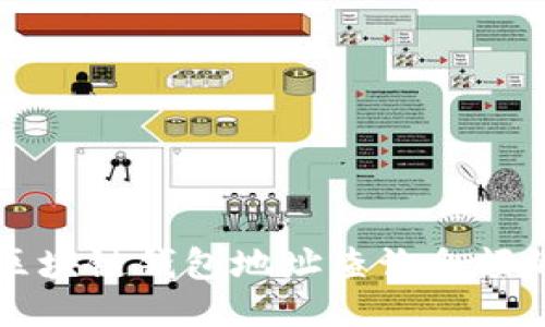 如何通过区块链钱包地址查询余额的详细指南