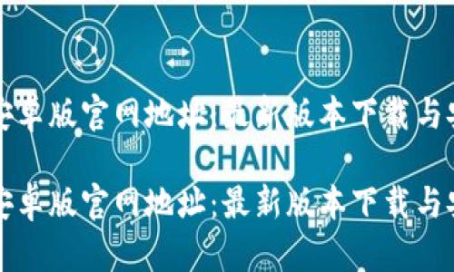 比特派安卓版官网地址：最新版本下载与安装指南

比特派安卓版官网地址：最新版本下载与安装指南