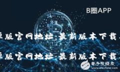 比特派安卓版官网地址：最新版本下载与安装指