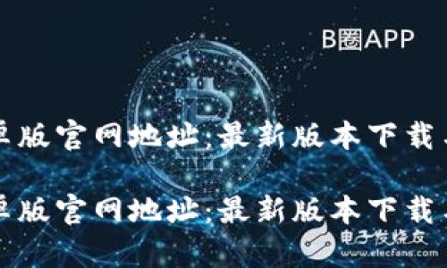 比特派安卓版官网地址：最新版本下载与安装指南

比特派安卓版官网地址：最新版本下载与安装指南