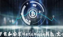 如何轻松下载和安装MetaMask钱包：完全视频指南