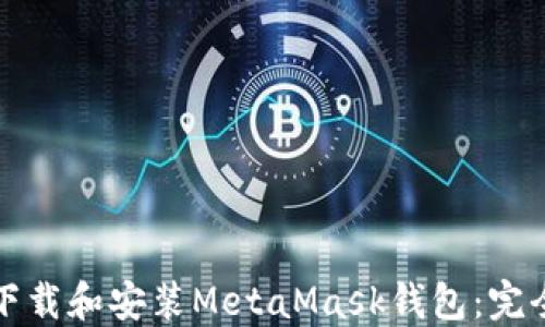 
如何轻松下载和安装MetaMask钱包：完全视频指南