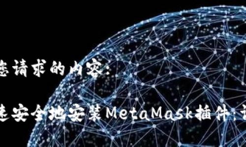 以下是您请求的内容:

如何快速安全地安装MetaMask插件：详细指南