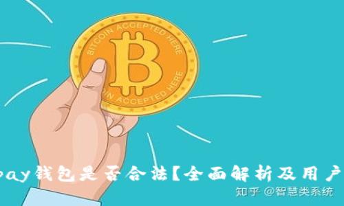 Gopay钱包是否合法？全面解析及用户须知