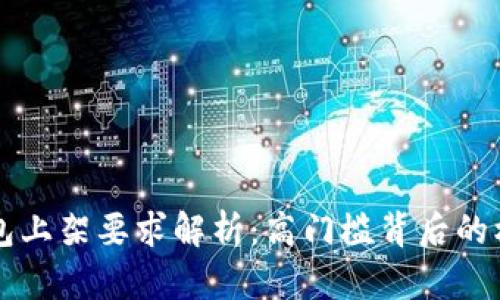 区块链钱包上架要求解析：高门槛背后的机遇与挑战