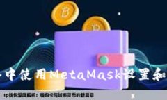 如何在私有网络中使用MetaMask设置和管理区块链应