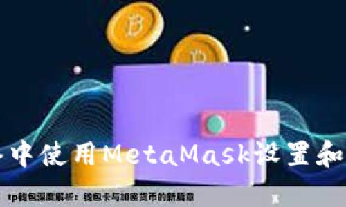 如何在私有网络中使用MetaMask设置和管理区块链应用