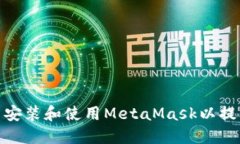 如何在火狐浏览器中安装和使用MetaMask以提升您的