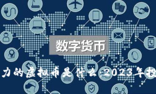 最有潜力的虚拟币是什么：2023年投资指南