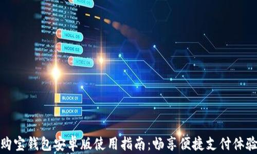 
购宝钱包安卓版使用指南：畅享便捷支付体验