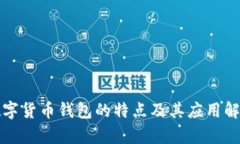 数字货币钱包的特点及其应用解析