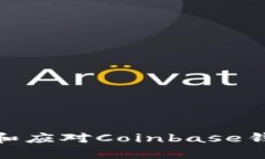 如何有效防止和应对Coinbase钱包被盗的风险