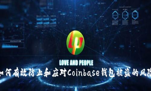 如何有效防止和应对Coinbase钱包被盗的风险