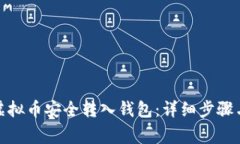 : 如何将虚拟币安全转入钱包：详细步骤与注意事