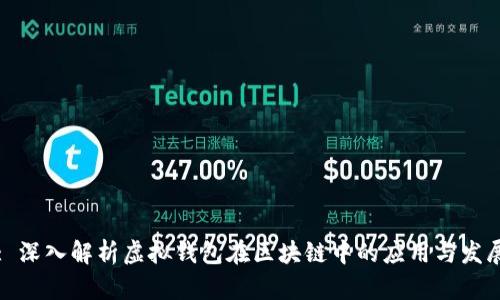 : 深入解析虚拟钱包在区块链中的应用与发展