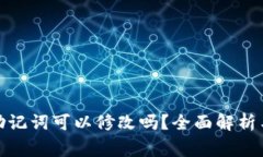 加密钱包助记词可以修改吗？全面解析与注意事