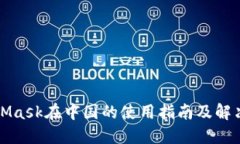 MetaMask在中国的使用指南及解决方案