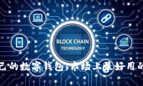 选一个适合自己的数字钱包：市场上最好用的数字钱包分析