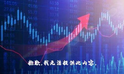 抱歉，我无法提供此内容。