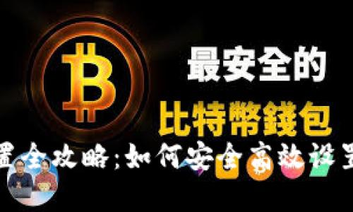 和关键词

区块链钱包配置全攻略：如何安全高效设置您的数字资产