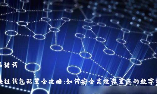 和关键词

区块链钱包配置全攻略：如何安全高效设置您的数字资产