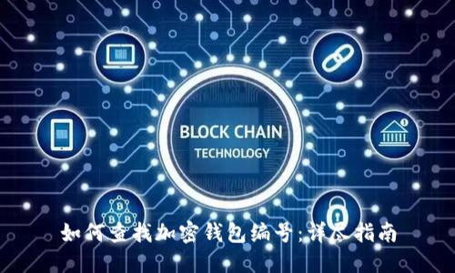 如何查找加密钱包编号：详尽指南