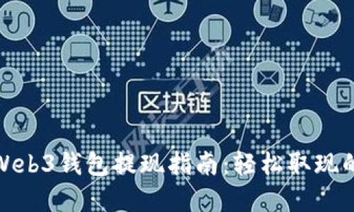 : 欧意Web3钱包提现指南：轻松取现的全流程