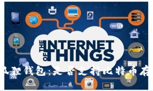 小狐狸钱包：是否支持比特币存储？