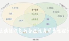 区块链钱包的合规性与可靠性探讨