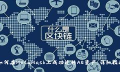 如何在MetaMask上成功迁移AE资产：详细指南