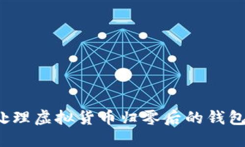 如何处理虚拟货币归零后的钱包资产？