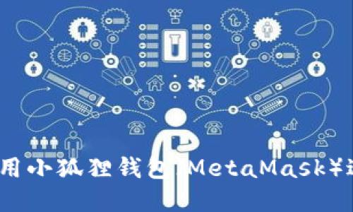 新手指南：如何使用小狐狸钱包（MetaMask）进行加密货币管理