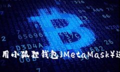 新手指南：如何使用小狐狸钱包（MetaMask）进行加