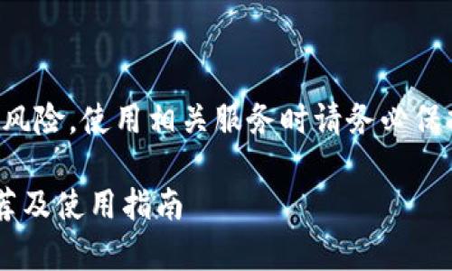 请注意，虚拟货币投资存在风险，使用相关服务时请务必保持警惕，遵循当地法律法规。

中国能用的虚拟币钱包推荐及使用指南