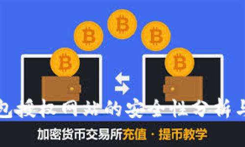 小狐狸钱包授权网站的安全性分析与防护指南