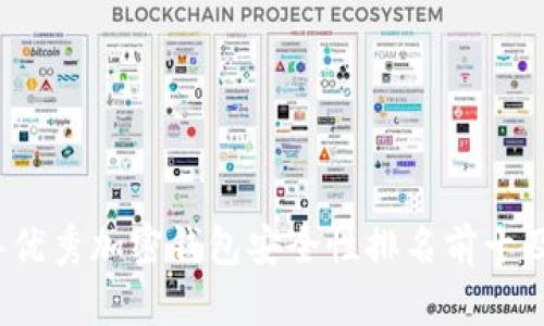 2023年优秀加密钱包安全性排名前十及其特点