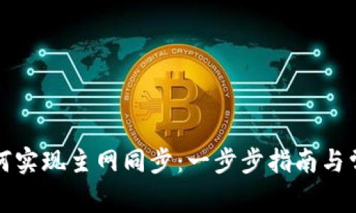 小狐钱包如何实现主网同步：一步步指南与常见问题解答