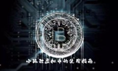 小狐狸虚拟币的使用指南