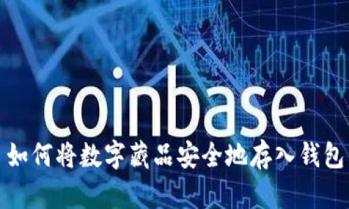 如何将数字藏品安全地存入钱包