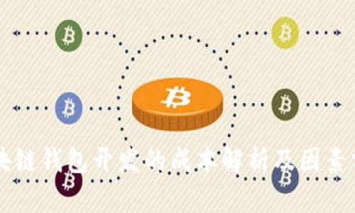 区块链钱包开发的成本解析及因素分析