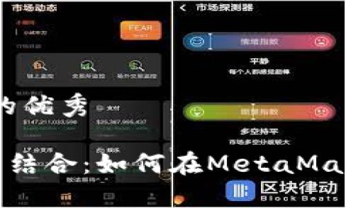 思考一个能解决用户问题的优秀

MetaMask与TRC20的完美结合：如何在MetaMask中支持和管理TRC20代币