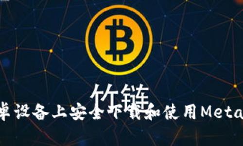 如何在安卓设备上安全下载和使用MetaMask钱包