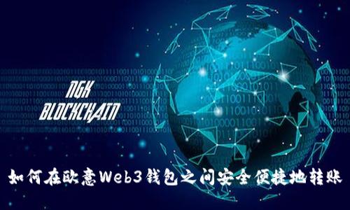 如何在欧意Web3钱包之间安全便捷地转账