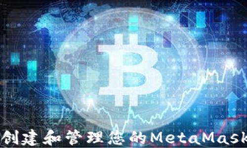 
如何安全地创建和管理您的MetaMask以太坊地址