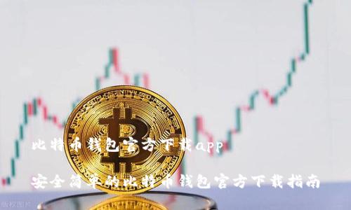 比特币钱包官方下载app

安全简单的比特币钱包官方下载指南