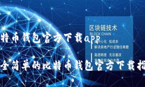 比特币钱包官方下载app

安全简单的比特币钱包官方下载指南
